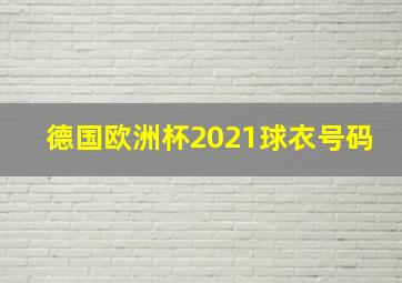 德国欧洲杯2021球衣号码