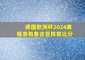 德国欧洲杯2024赛程表格鲁吉亚阵容比分