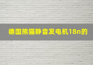 德国熊猫静音发电机18n的