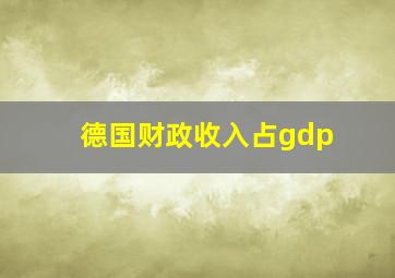 德国财政收入占gdp