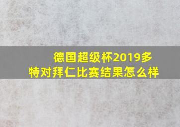 德国超级杯2019多特对拜仁比赛结果怎么样