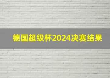 德国超级杯2024决赛结果