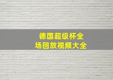 德国超级杯全场回放视频大全