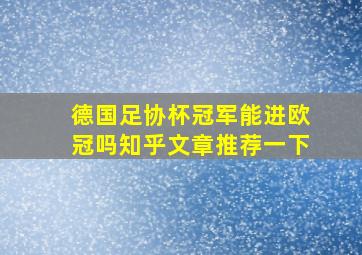 德国足协杯冠军能进欧冠吗知乎文章推荐一下