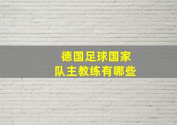 德国足球国家队主教练有哪些