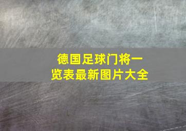 德国足球门将一览表最新图片大全