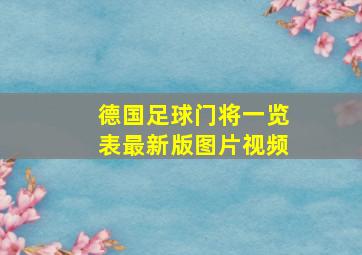 德国足球门将一览表最新版图片视频