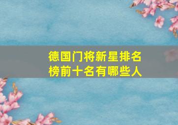 德国门将新星排名榜前十名有哪些人