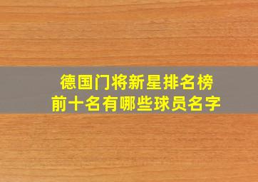 德国门将新星排名榜前十名有哪些球员名字