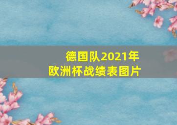 德国队2021年欧洲杯战绩表图片