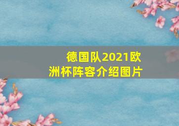 德国队2021欧洲杯阵容介绍图片