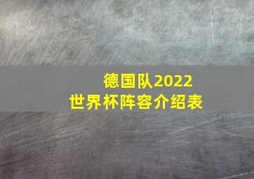 德国队2022世界杯阵容介绍表