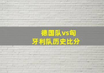 德国队vs匈牙利队历史比分