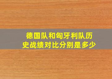 德国队和匈牙利队历史战绩对比分别是多少