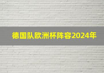 德国队欧洲杯阵容2024年