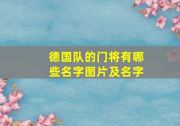 德国队的门将有哪些名字图片及名字