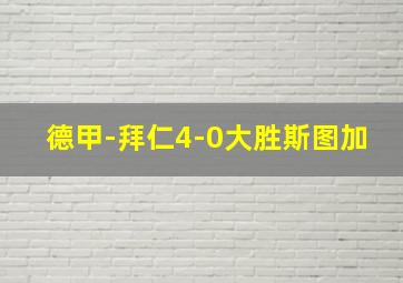 德甲-拜仁4-0大胜斯图加