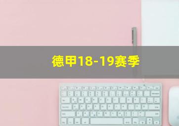 德甲18-19赛季