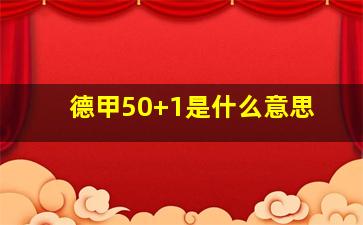 德甲50+1是什么意思