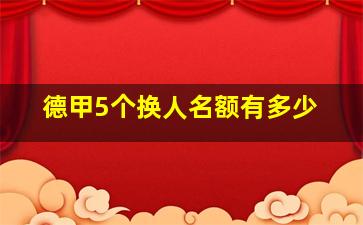 德甲5个换人名额有多少