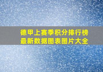 德甲上赛季积分排行榜最新数据图表图片大全