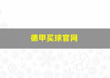 德甲买球官网