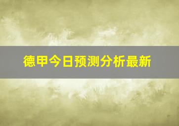 德甲今日预测分析最新