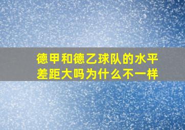 德甲和德乙球队的水平差距大吗为什么不一样