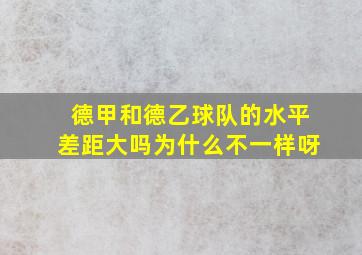 德甲和德乙球队的水平差距大吗为什么不一样呀