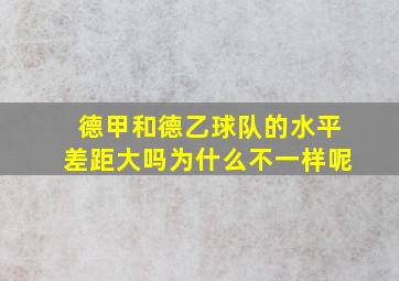 德甲和德乙球队的水平差距大吗为什么不一样呢