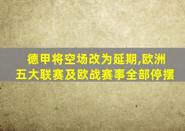 德甲将空场改为延期,欧洲五大联赛及欧战赛事全部停摆