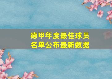 德甲年度最佳球员名单公布最新数据