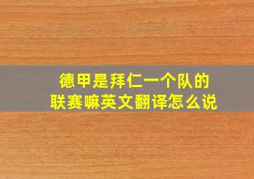 德甲是拜仁一个队的联赛嘛英文翻译怎么说