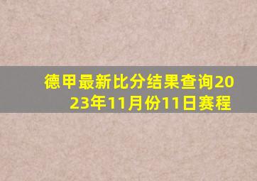 德甲最新比分结果查询2023年11月份11日赛程