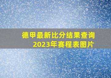 德甲最新比分结果查询2023年赛程表图片