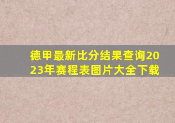 德甲最新比分结果查询2023年赛程表图片大全下载