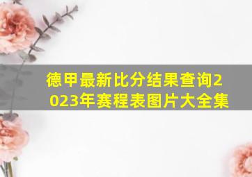 德甲最新比分结果查询2023年赛程表图片大全集