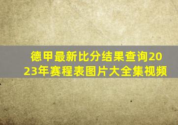 德甲最新比分结果查询2023年赛程表图片大全集视频