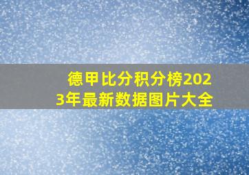 德甲比分积分榜2023年最新数据图片大全