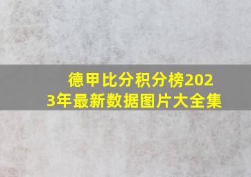 德甲比分积分榜2023年最新数据图片大全集