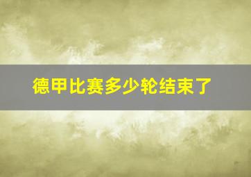 德甲比赛多少轮结束了