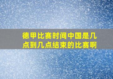 德甲比赛时间中国是几点到几点结束的比赛啊