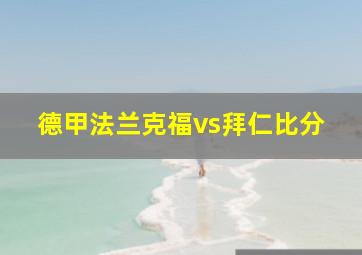 德甲法兰克福vs拜仁比分