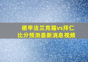 德甲法兰克福vs拜仁比分预测最新消息视频