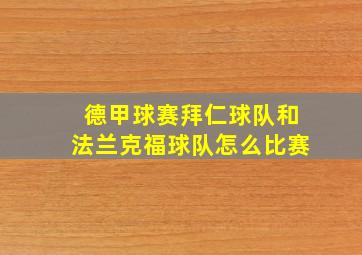 德甲球赛拜仁球队和法兰克福球队怎么比赛