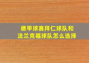 德甲球赛拜仁球队和法兰克福球队怎么选择