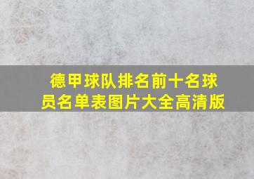 德甲球队排名前十名球员名单表图片大全高清版