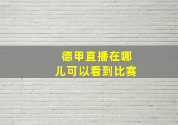 德甲直播在哪儿可以看到比赛