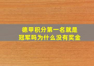 德甲积分第一名就是冠军吗为什么没有奖金