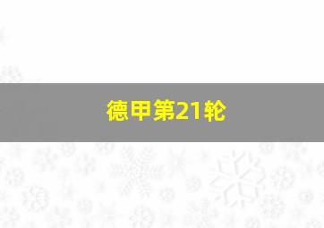 德甲第21轮